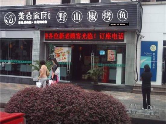 姜公渝府