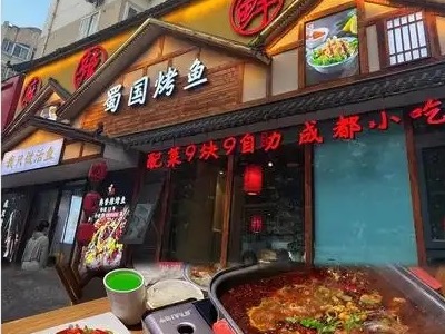 蜀国烤鱼