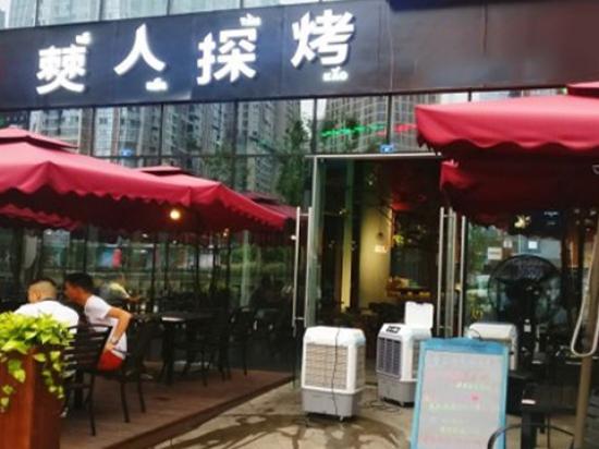 僰人探烤