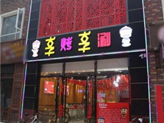享烤享涮