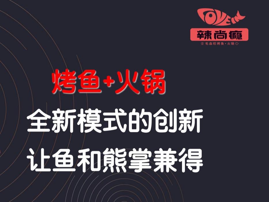 辣尚瘾 尚烤鱼