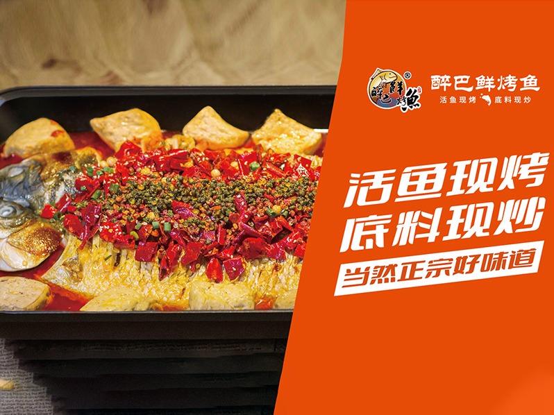 醉巴鲜烤鱼