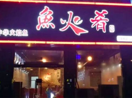 鱼火肴烤鱼