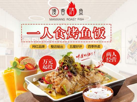 漫香烤鱼饭