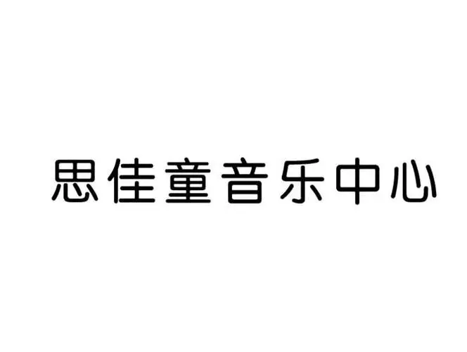 思佳童音乐中心