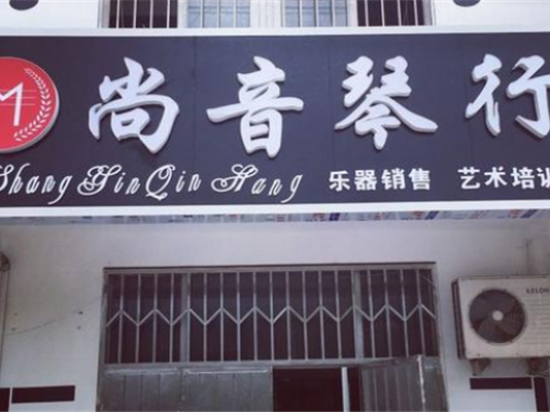 尚音琴行