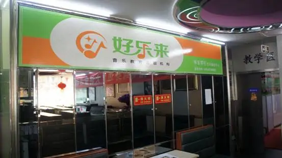好乐来音乐教育