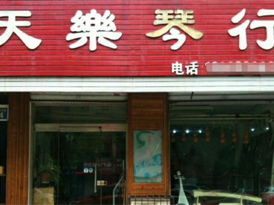 天乐琴行