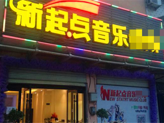 新起点音乐培训班