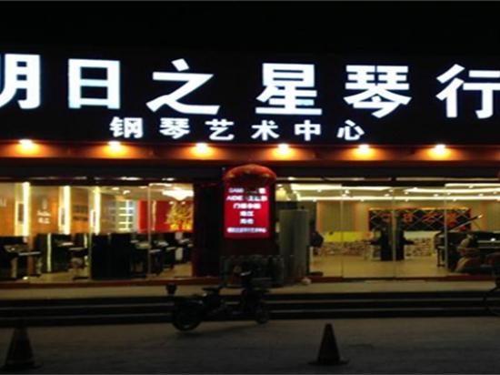 明日之星琴行