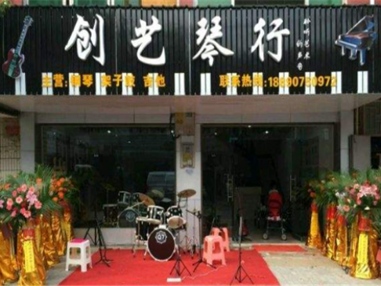 创艺琴行