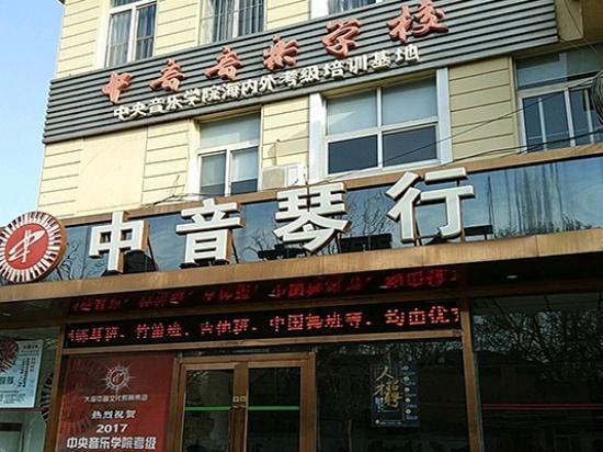 中音音乐艺术学校