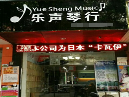 乐声琴行