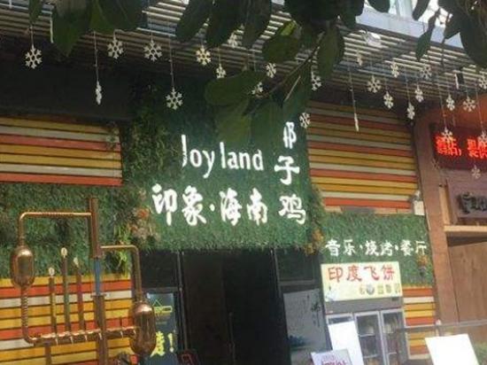 佐聆佑舍印象·海南椰子鸡音乐餐厅