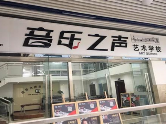 音乐之声艺术培训中心