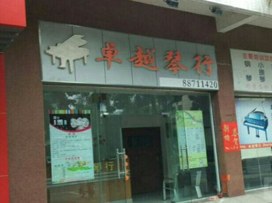卓越琴行