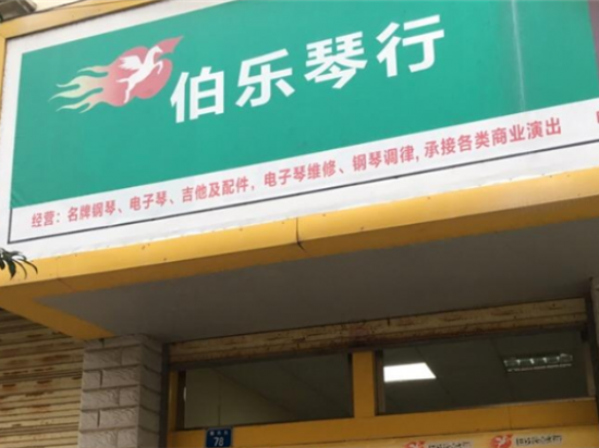 伯乐琴行