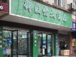 御医堂