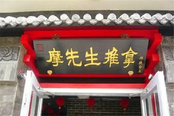 摩先生中医针推