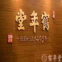 鹤年堂中医馆