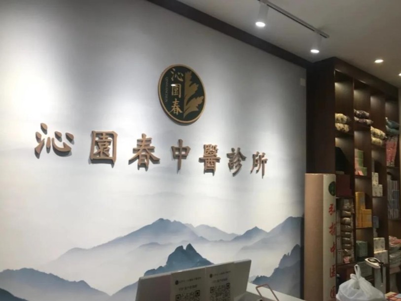 沁园春中医