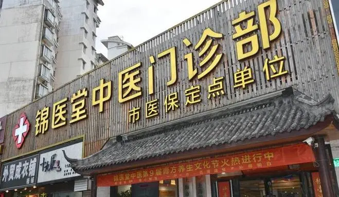 锦医堂中医馆