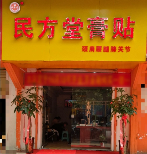 民方堂膏药