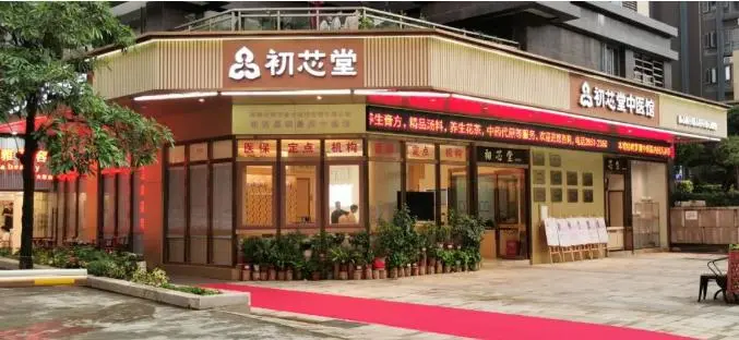 初芯堂中医馆
