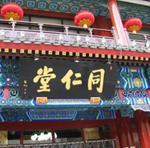 同仁堂中医诊所