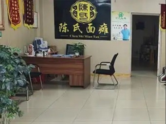 陈氏面瘫康复馆