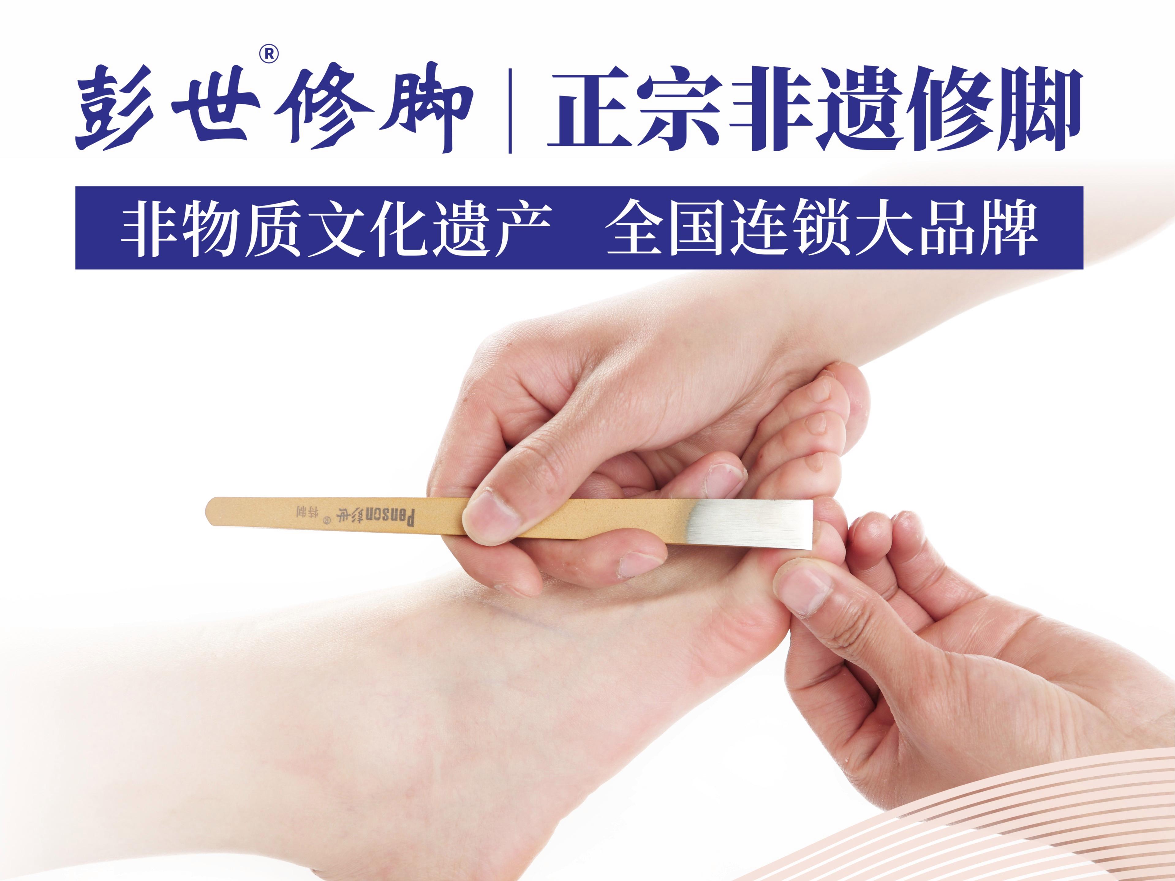 彭世修脚足疗