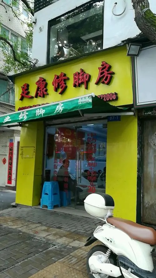 足康专业修脚房
