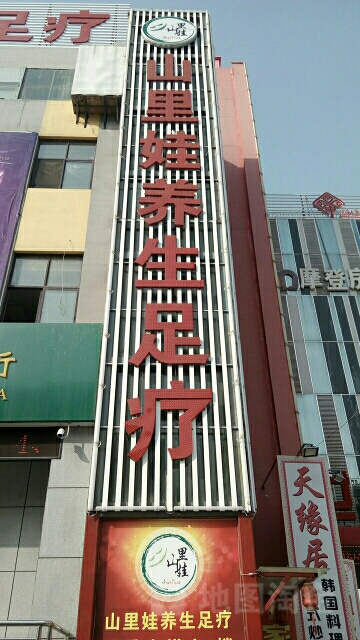 山里娃养生足疗