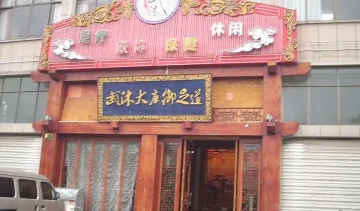武沐大唐御足道