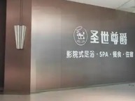 圣世尊爵足浴SPA