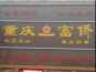 重庆富侨