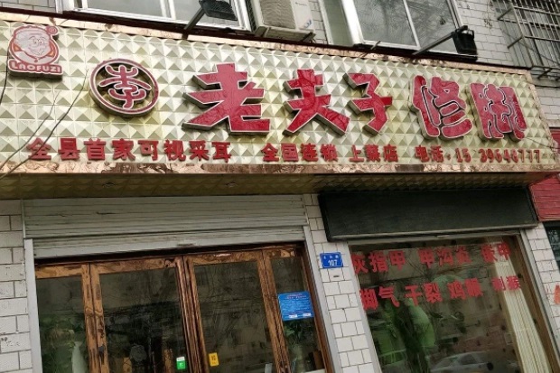 老夫子足疗