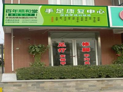 百年顺和堂足疗店