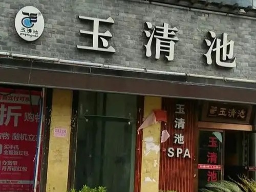 玉清池足浴店