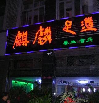 麒麟足疗