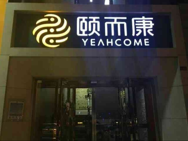 颐而康