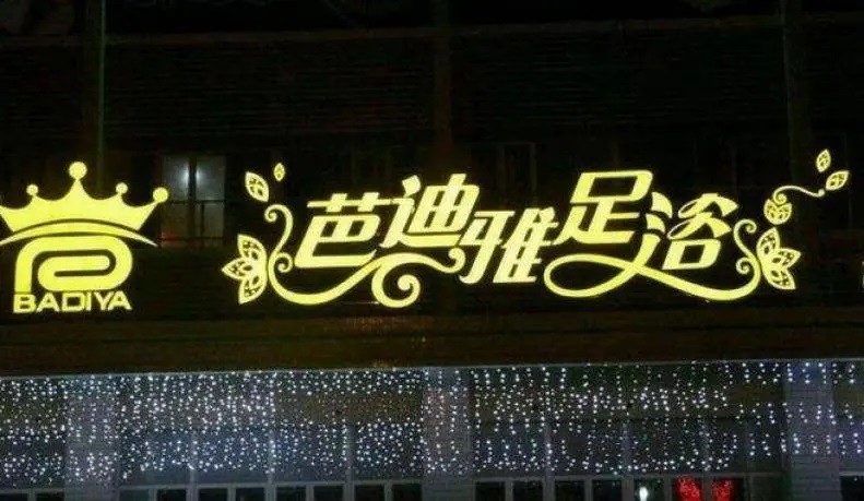 芭迪雅足浴