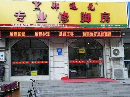 郑远元修脚