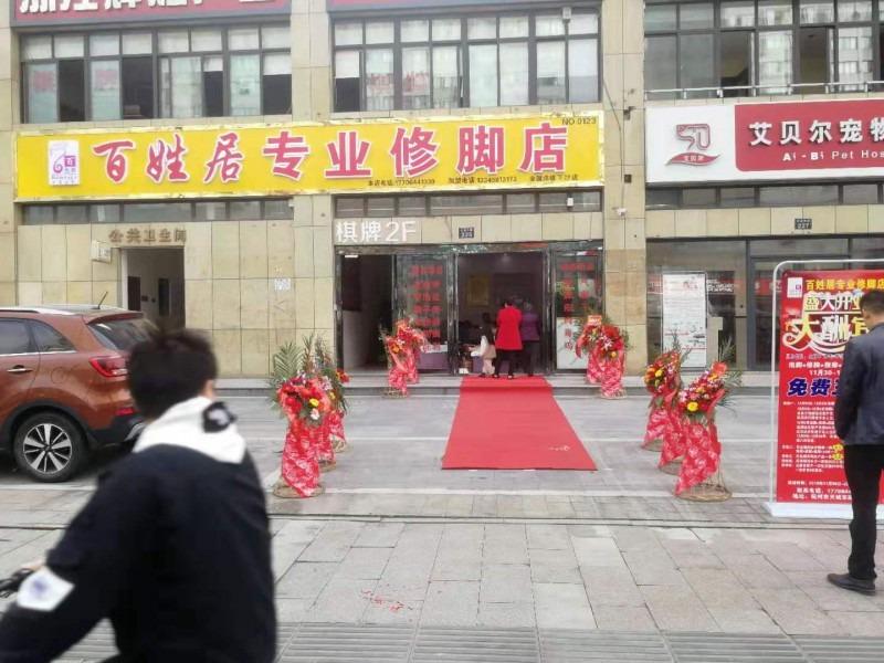 百姓居修脚店