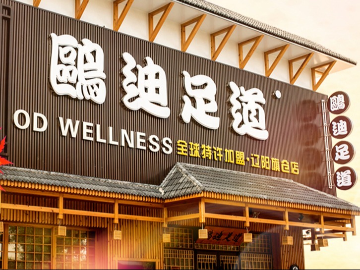 欧迪足道