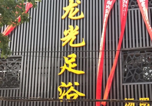 龙光足浴足疗
