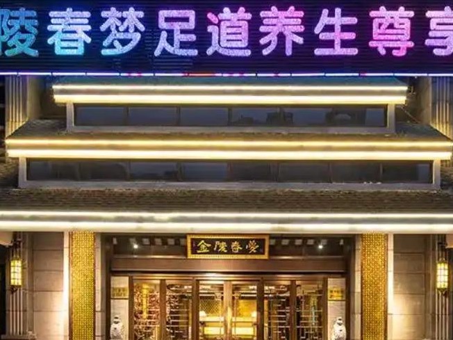 金陵春梦足浴