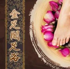 金足阁足浴