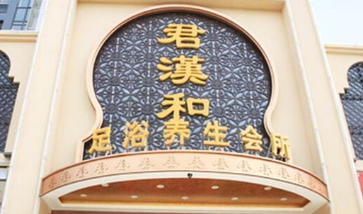 君汉和足浴养生会所