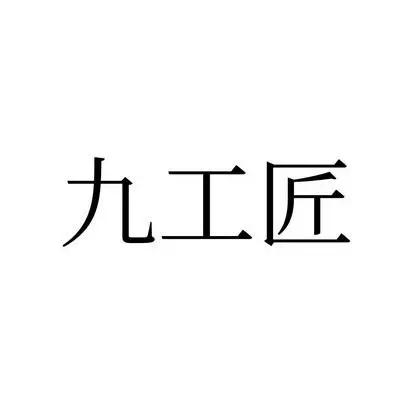 九工匠